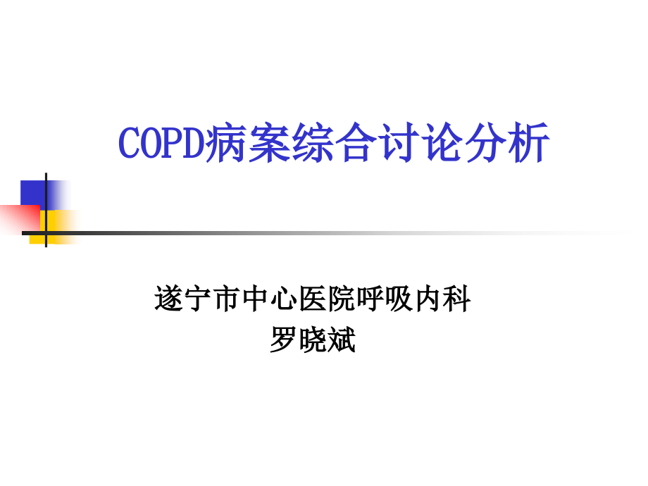 copd病案综合讨论分析 修改_第1页