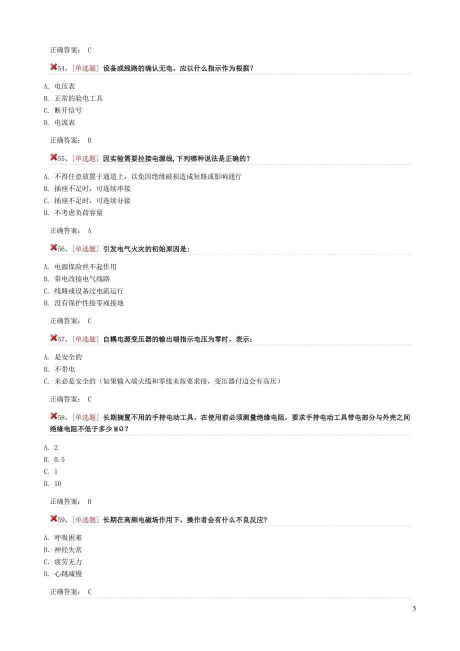 2019年大学生实验室安全与环保知识题库_第5页