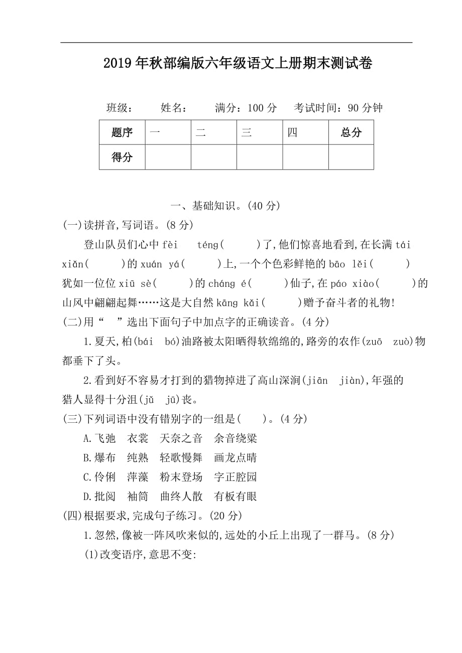 2019年秋部编版六年级语文上册期末测试卷(可直接打印)_第1页