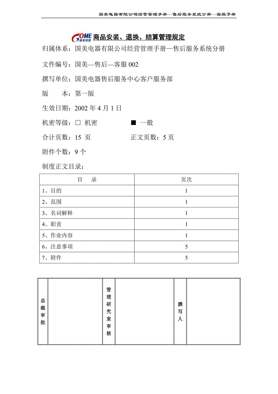 2019年商品安装、退换、结算管理规定（国美—售后—客服002）第一版_第1页