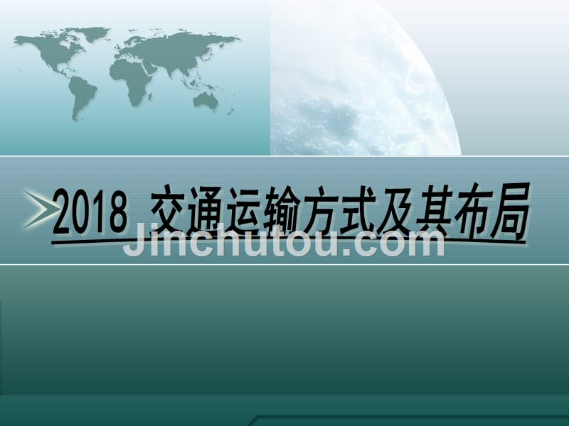 2018交通运输方式及其布局_第1页