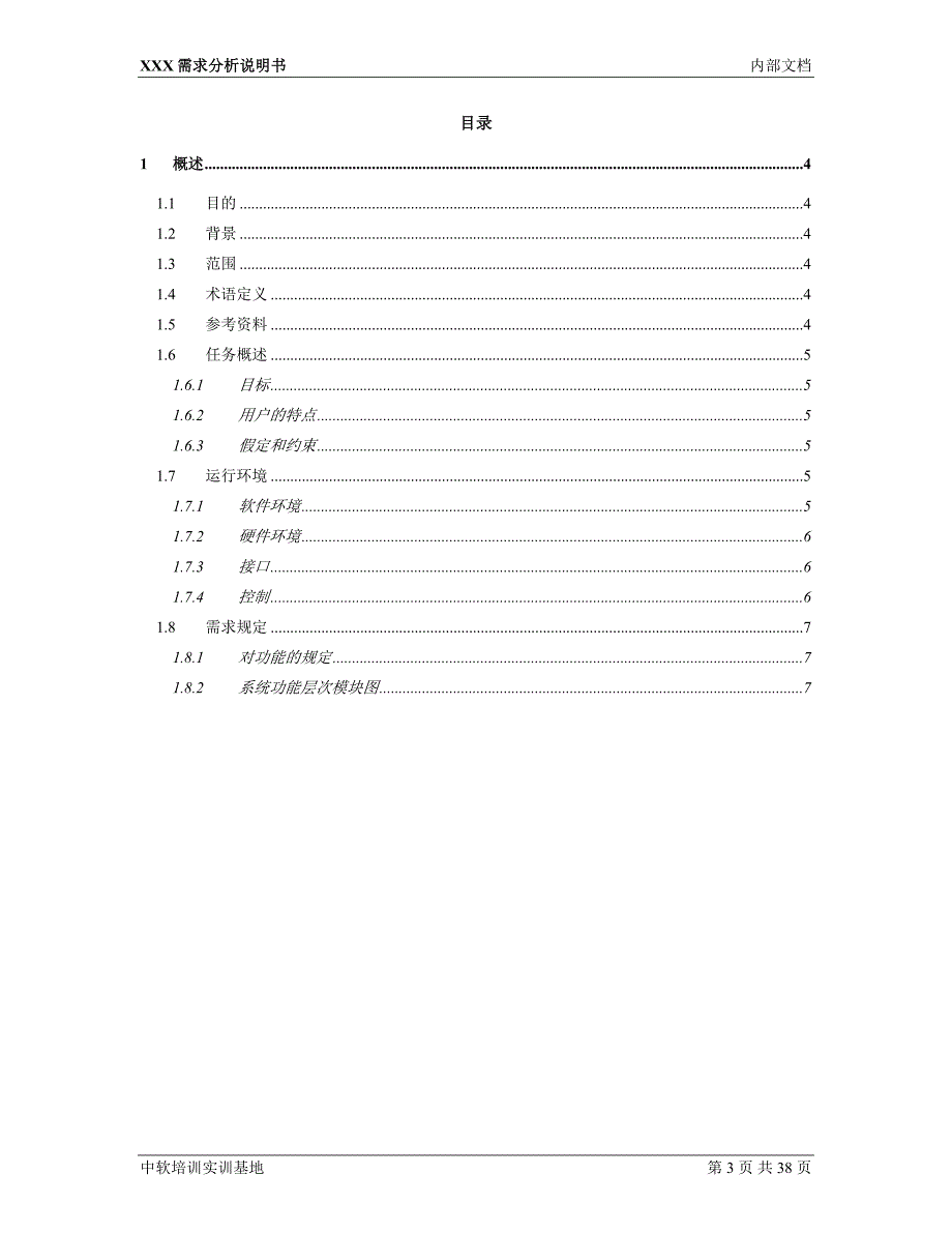 10-旅游管理系统-需求分析说明书 v1.2_第3页