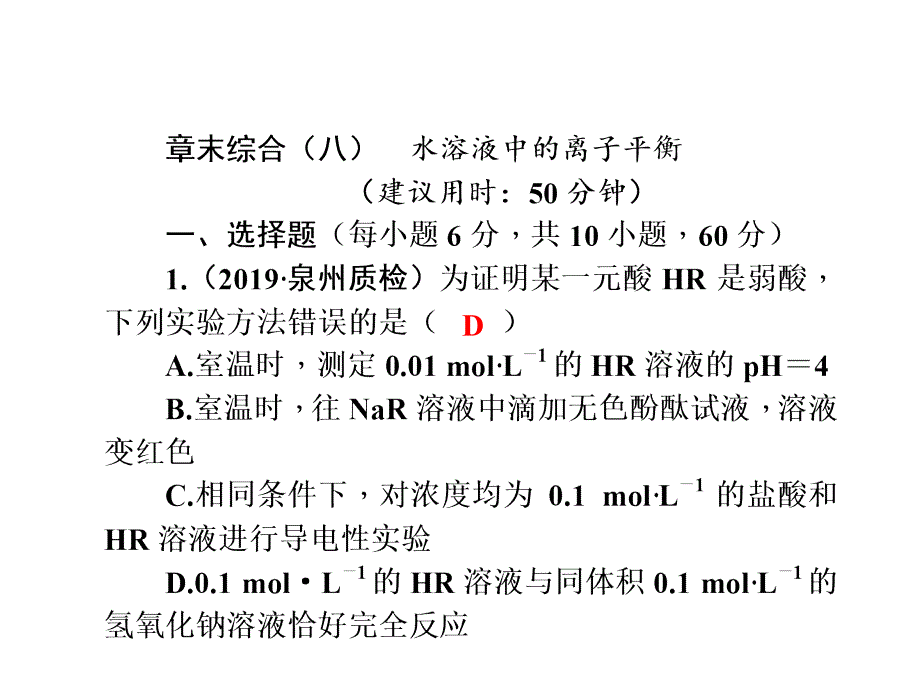 2020版高考一轮复习：章末综合(8) 水溶液中的离子平衡_第1页