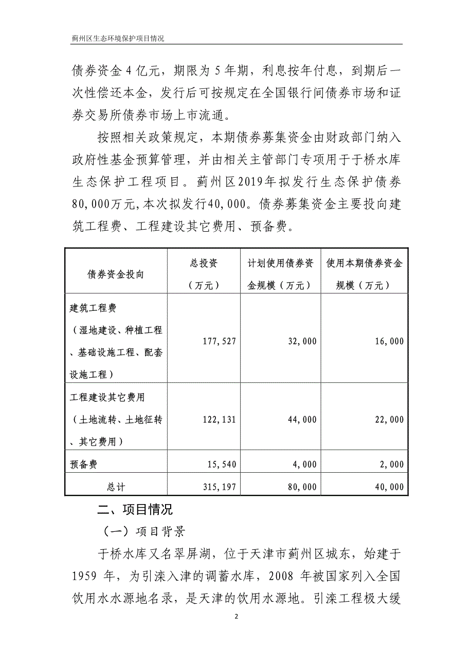 2019年第一批天津蓟州区生态保护项目情况_第2页