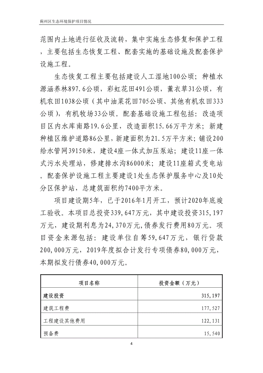 2019年第一批天津蓟州区生态保护项目情况_第4页