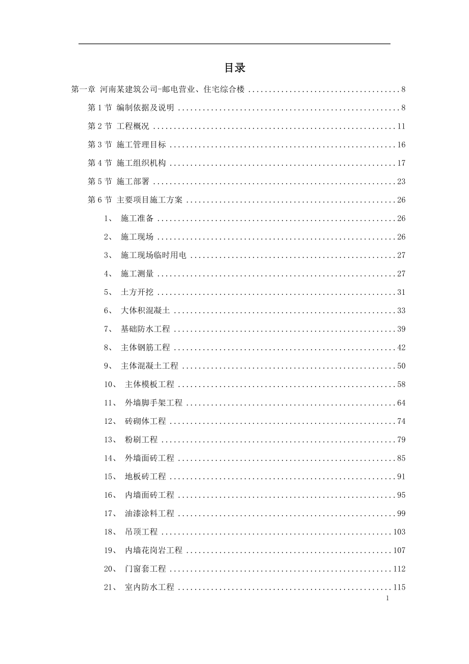 2019年套住宅工程施工组织设计鲁班奖_第1页