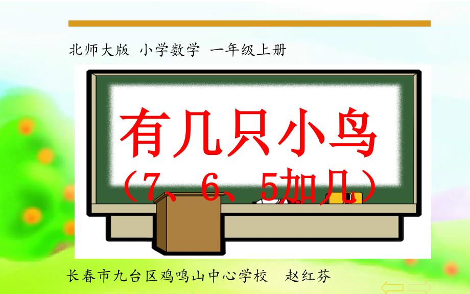 一年级上册数学课件-《有几只小鸟》北师大版（2014秋） (共12张PPT)_第1页