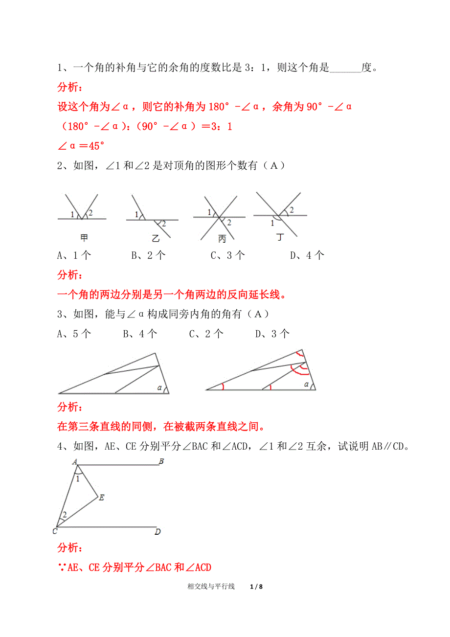 初中数学七年级相交线与平行线单元复习（精析）四_第1页