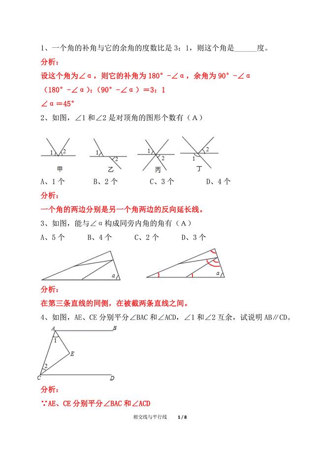 初中数学七年级相交线与平行线单元复习（精析）四