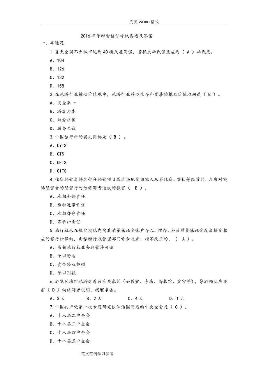 2017导游资格证考试真题和答案解析_第1页