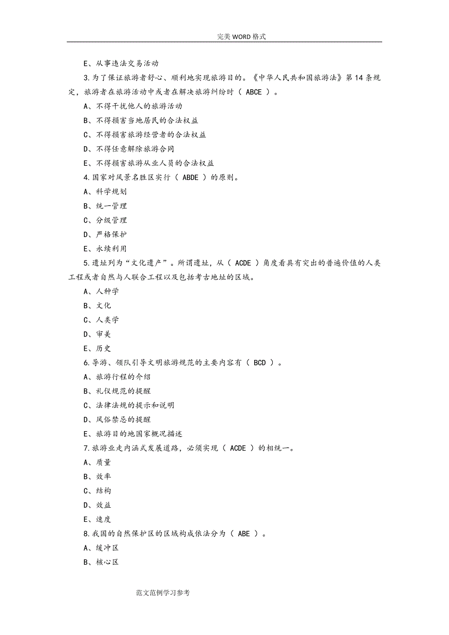 2017导游资格证考试真题和答案解析_第3页