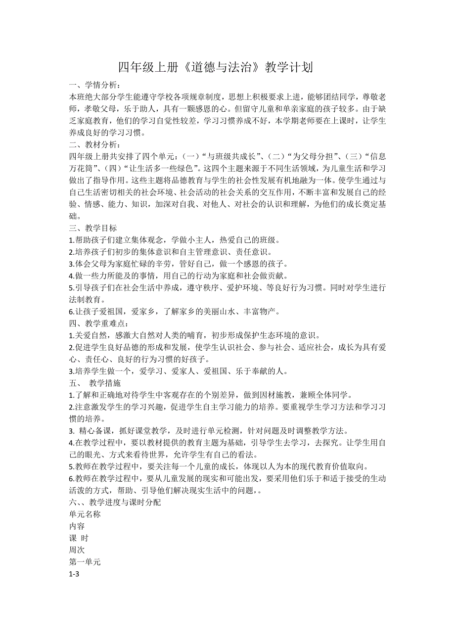 四年级上册《道德与法治》教学计划教案_第1页