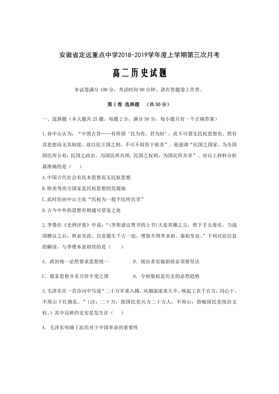 2018-2019学年安徽省定远重点中学高二上学期第三次月考历史试题Word版_第1页