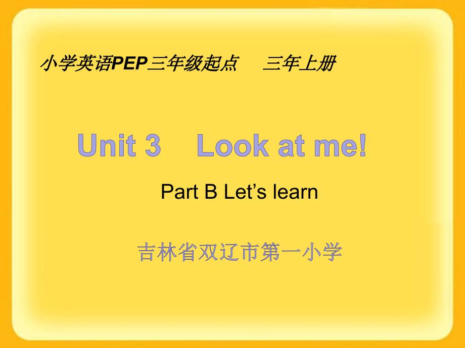 三年级上册英语课件-Unit3 Look at me-人教（PEP）（2014秋）(15(共47张PPT)_第1页