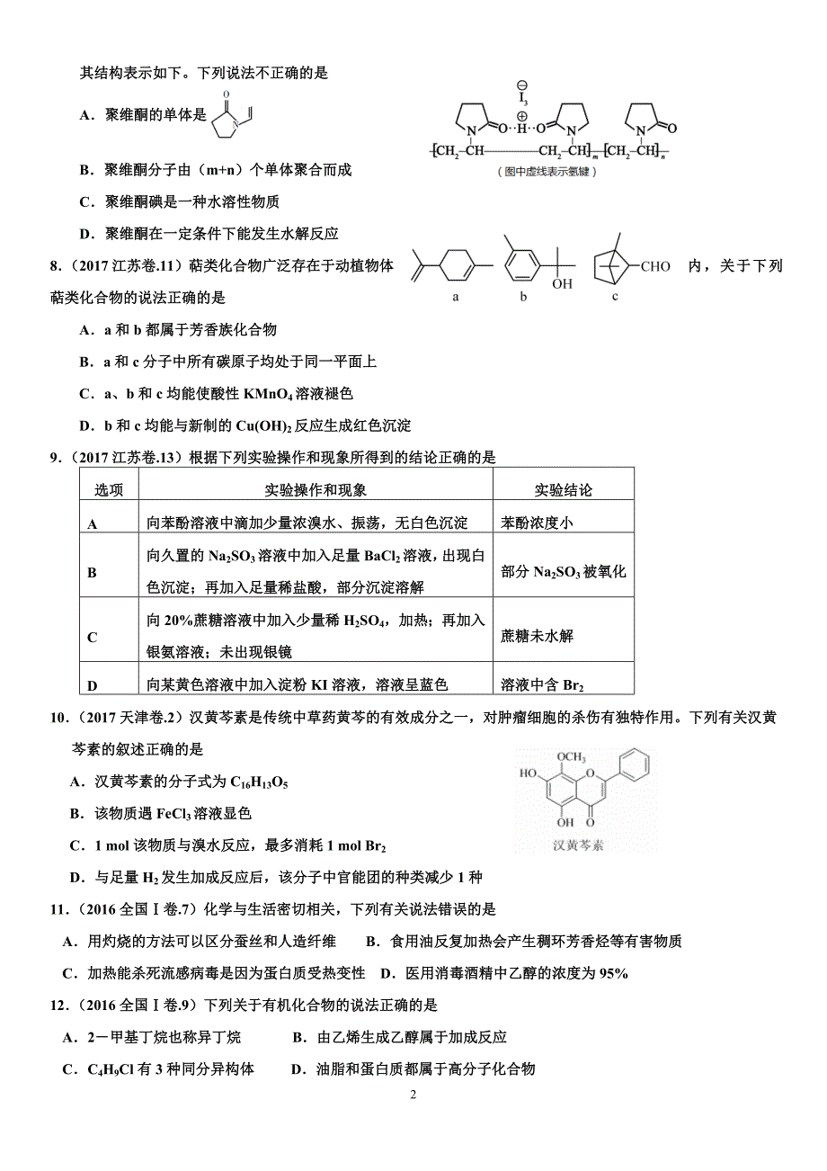 2015-2017年高考试题分类汇编----有机化学 含答案_第2页