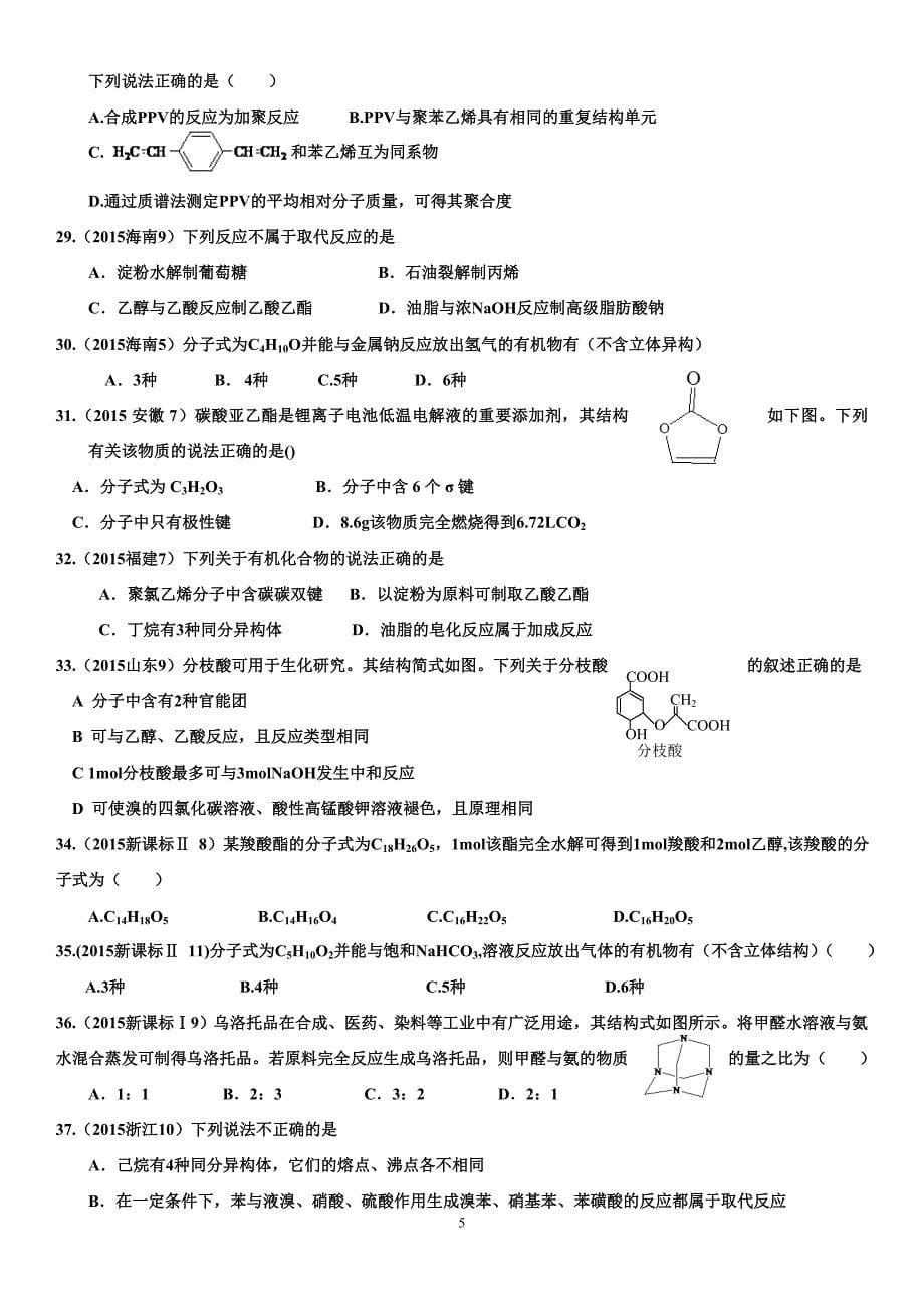 2015-2017年高考试题分类汇编----有机化学 含答案_第5页