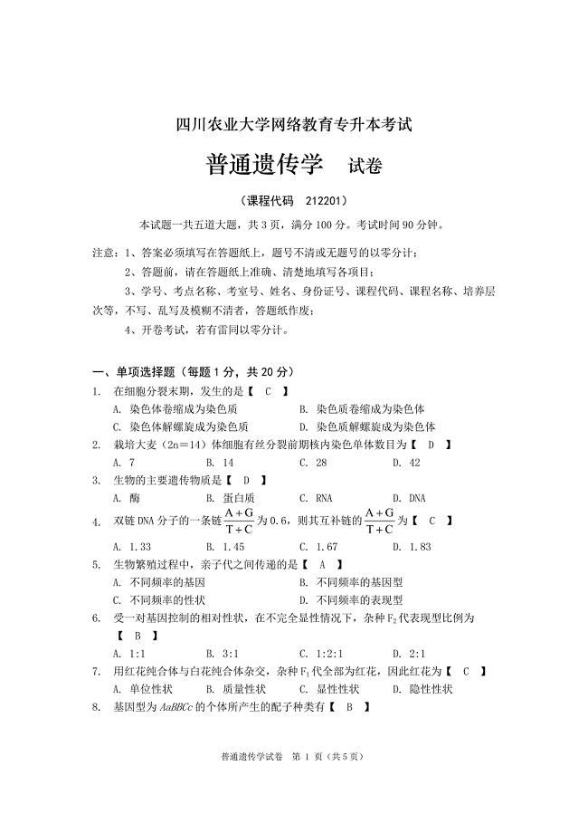 川农《普通遗传学(本科)》19年12月作业