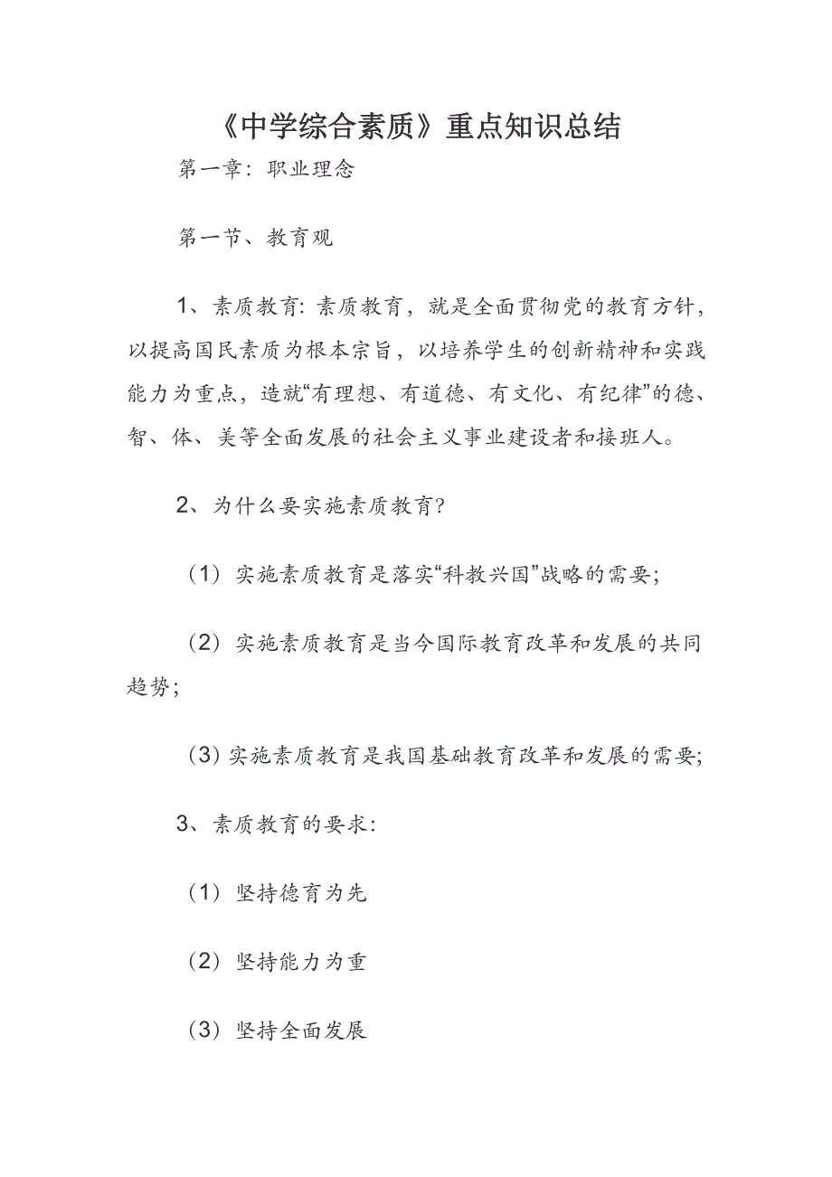 《中学综合素质》重点知识总结_第1页