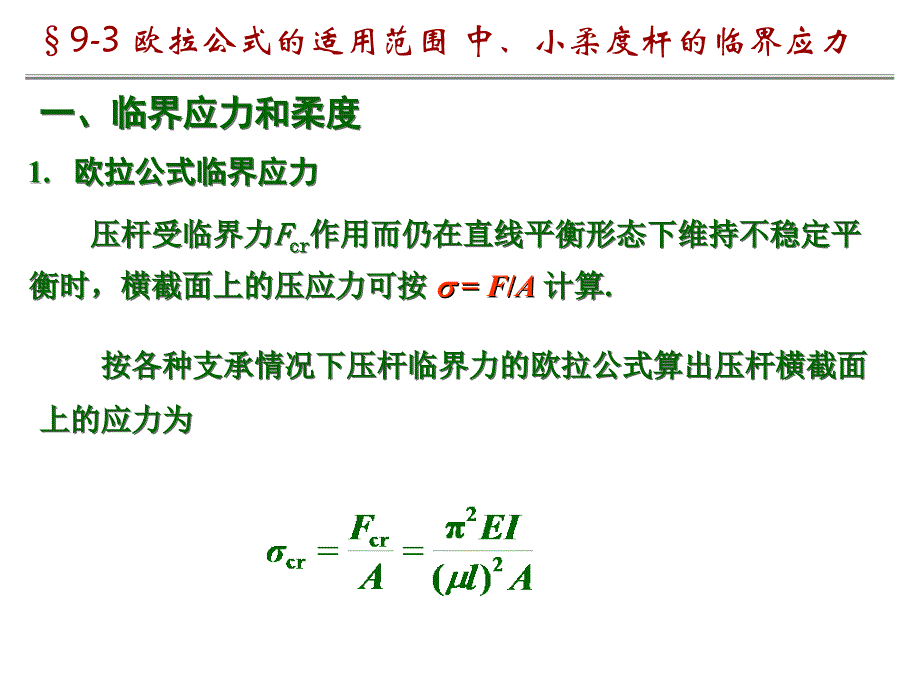 9-3 欧拉公式的适用范围_第1页