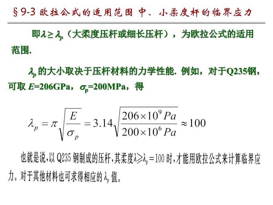 9-3 欧拉公式的适用范围_第4页