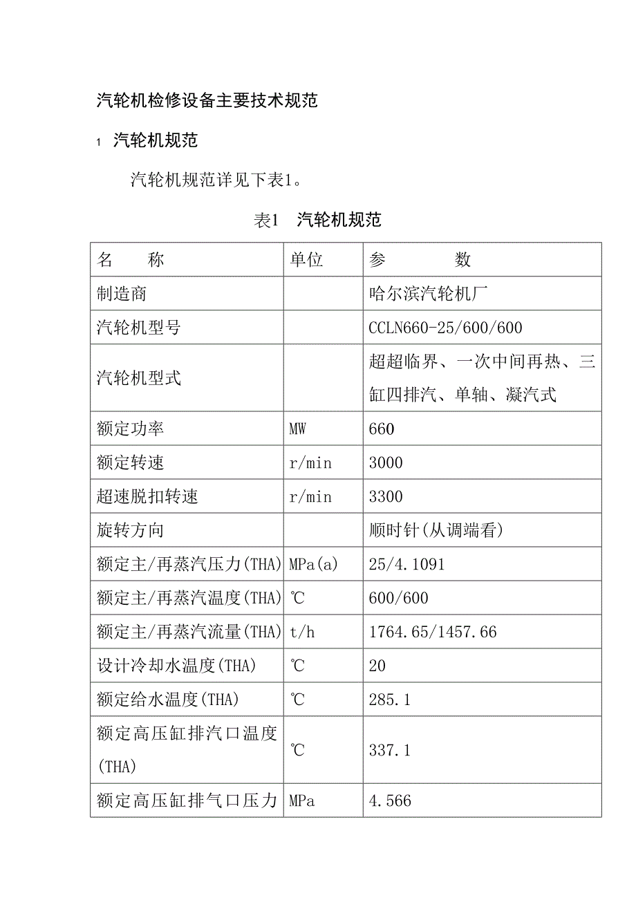 汽轮机检修设备主要技术规范_第1页