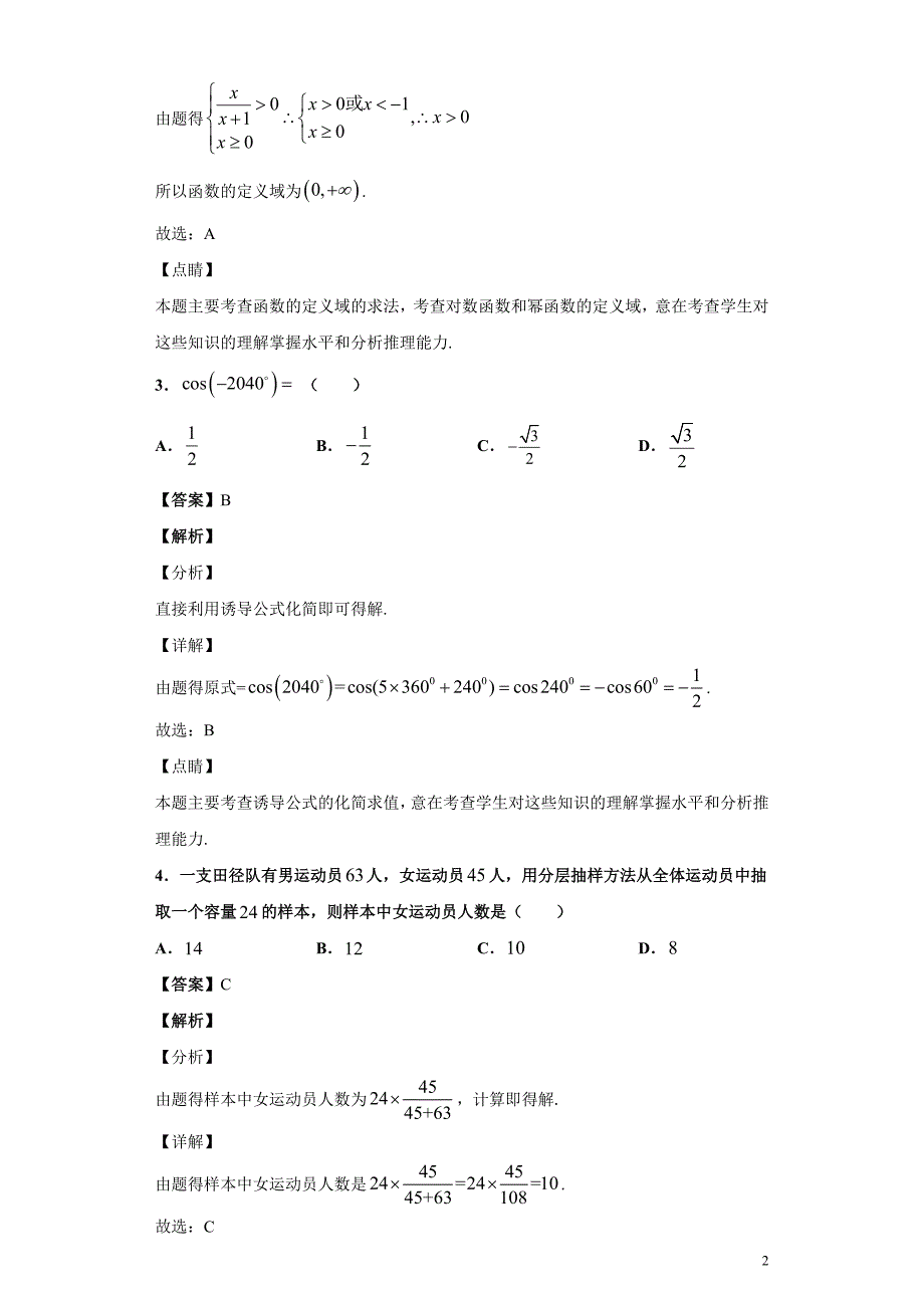 2018-2019学年吉林省高二下学期第二次月考数学（文）试题解析版_第2页