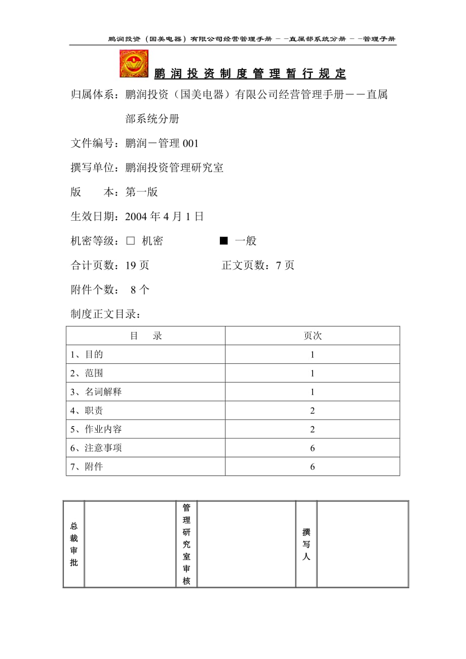 2019年鹏润投资制度管理暂行规定_第1页