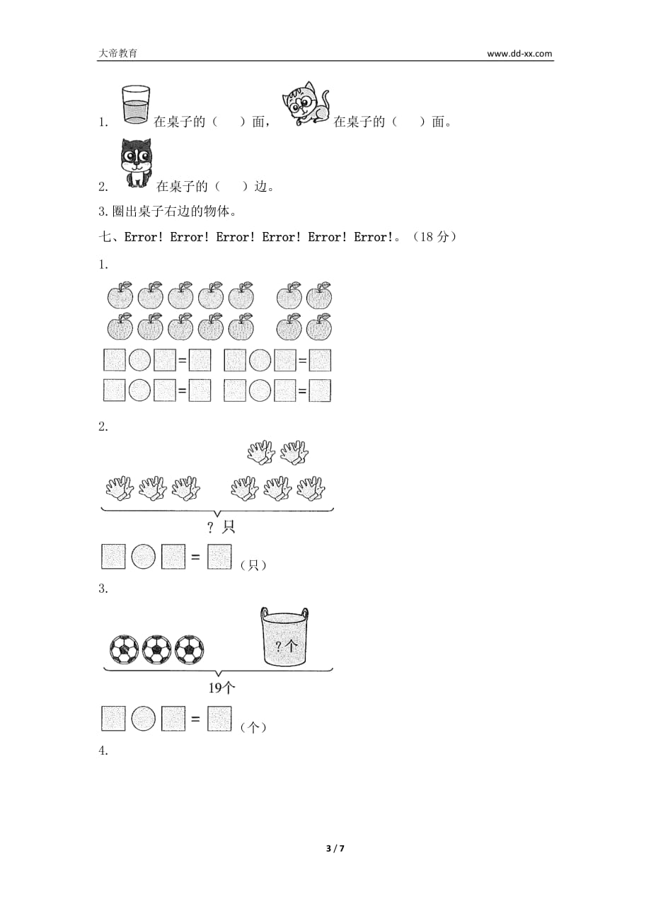 一年级上册数学试题-期末检测（1）（含答案）人教新课标_第3页