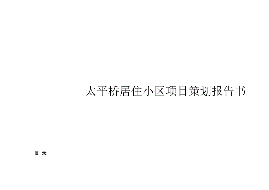 2019年太平桥居住小区项目策划报告书1_第1页