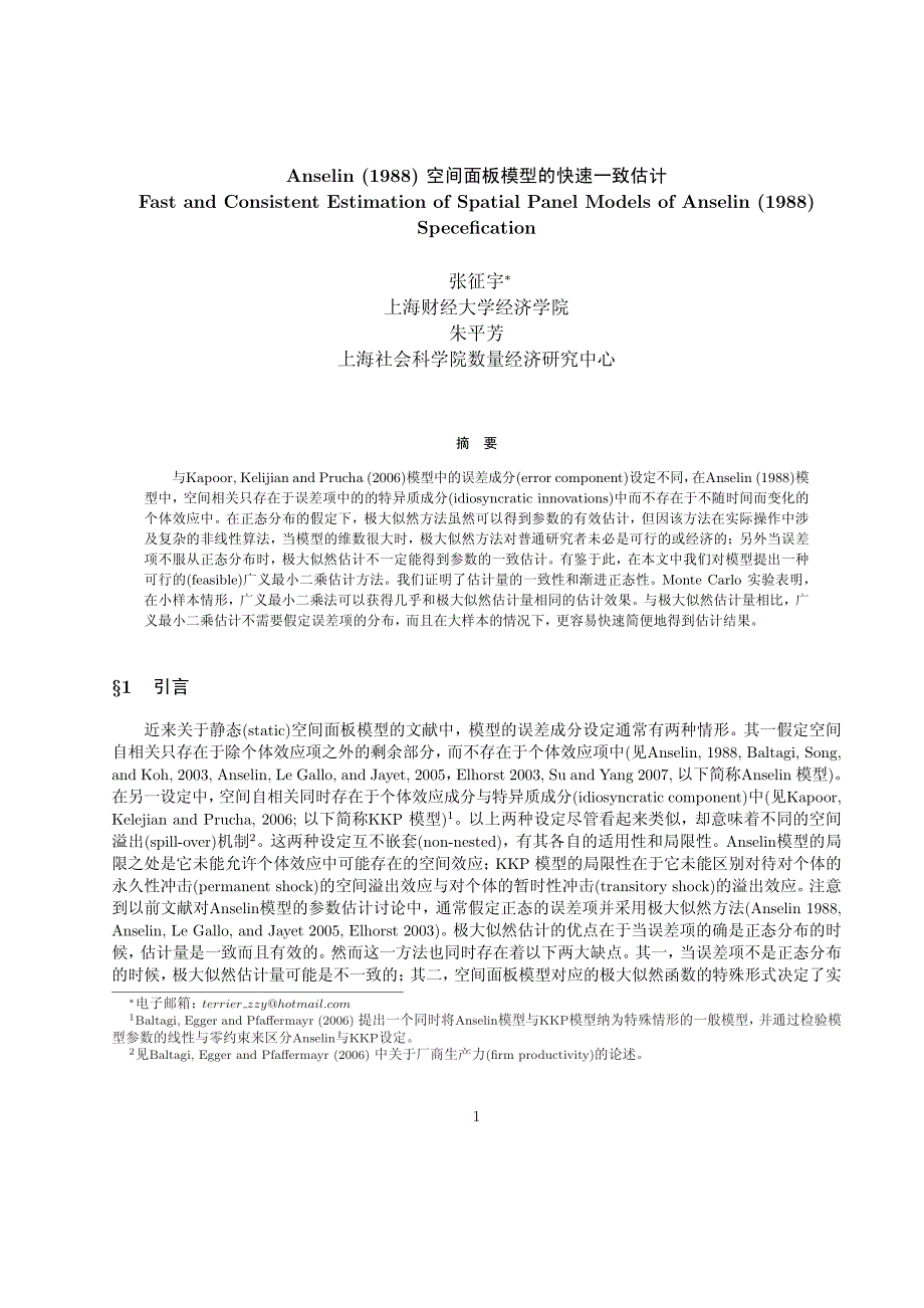 anselin空间面板模型的快速一致估计_第1页