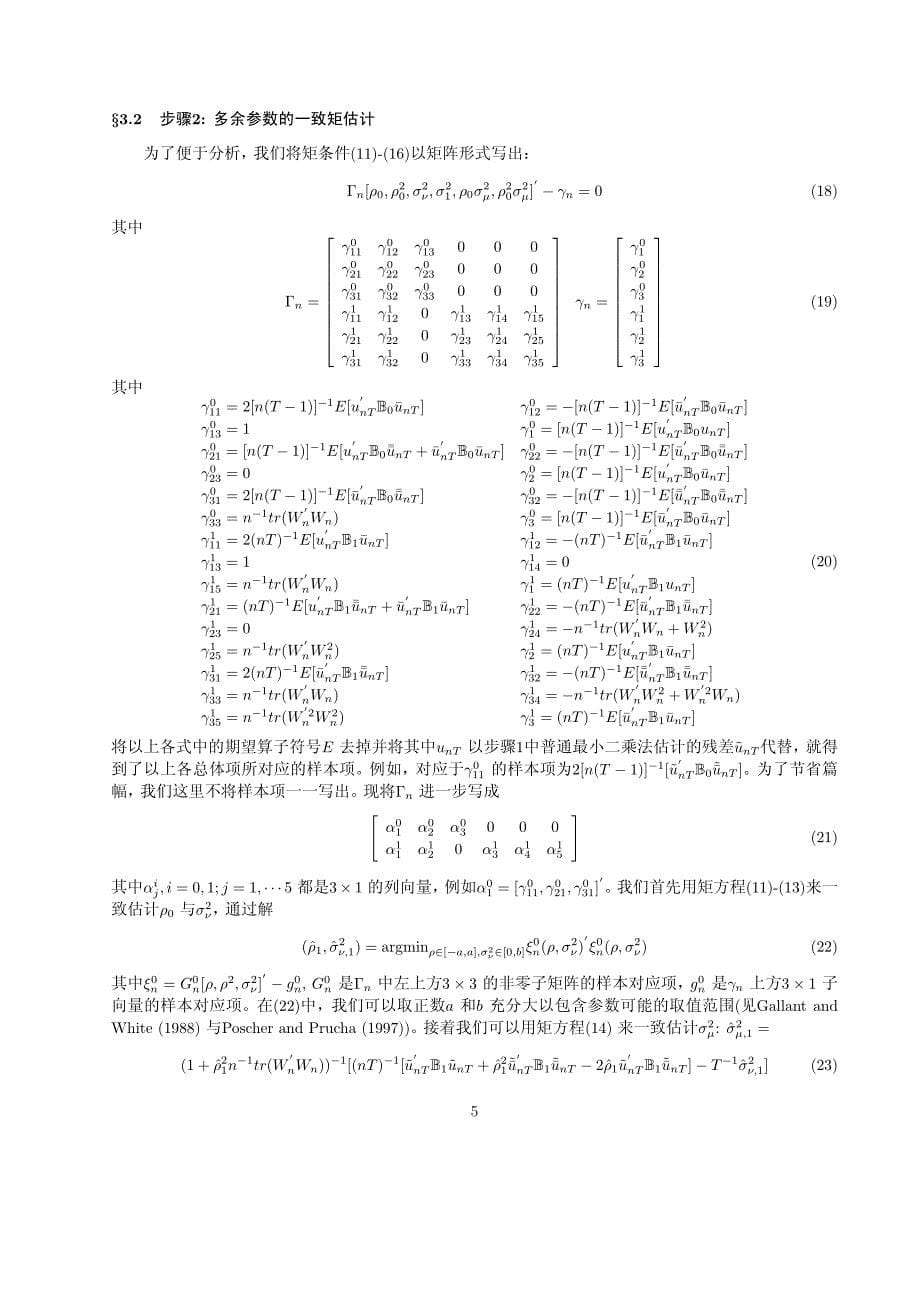 anselin空间面板模型的快速一致估计_第5页