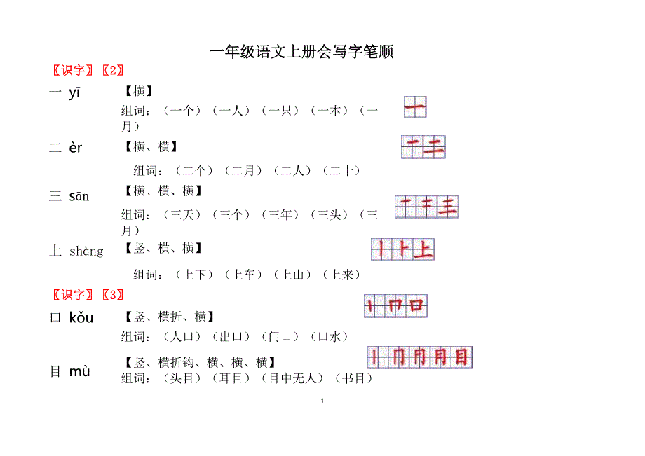 一年级笔画笔顺 (3)_第1页