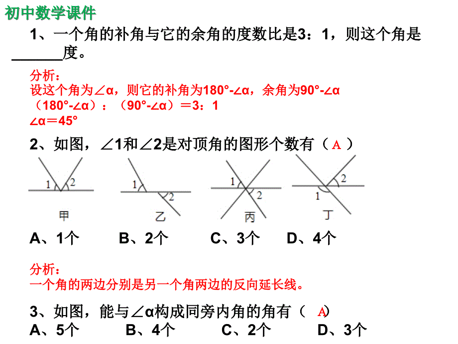 初中数学七年级相交线与平行线单元复习课件（精析）四_第1页