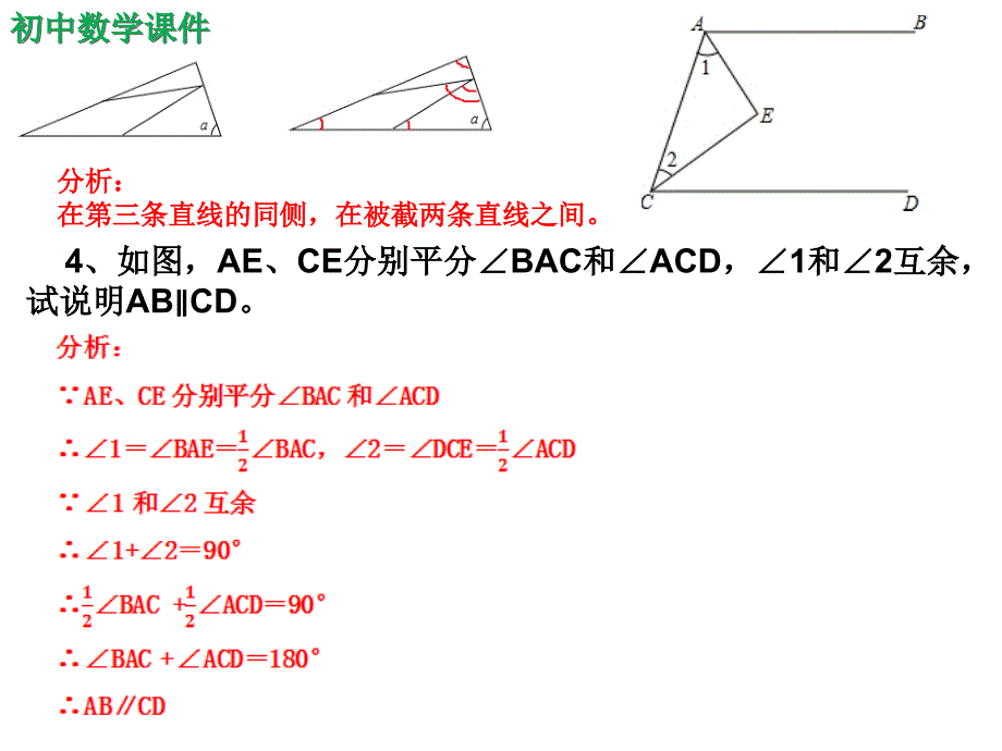 初中数学七年级相交线与平行线单元复习课件（精析）四_第2页