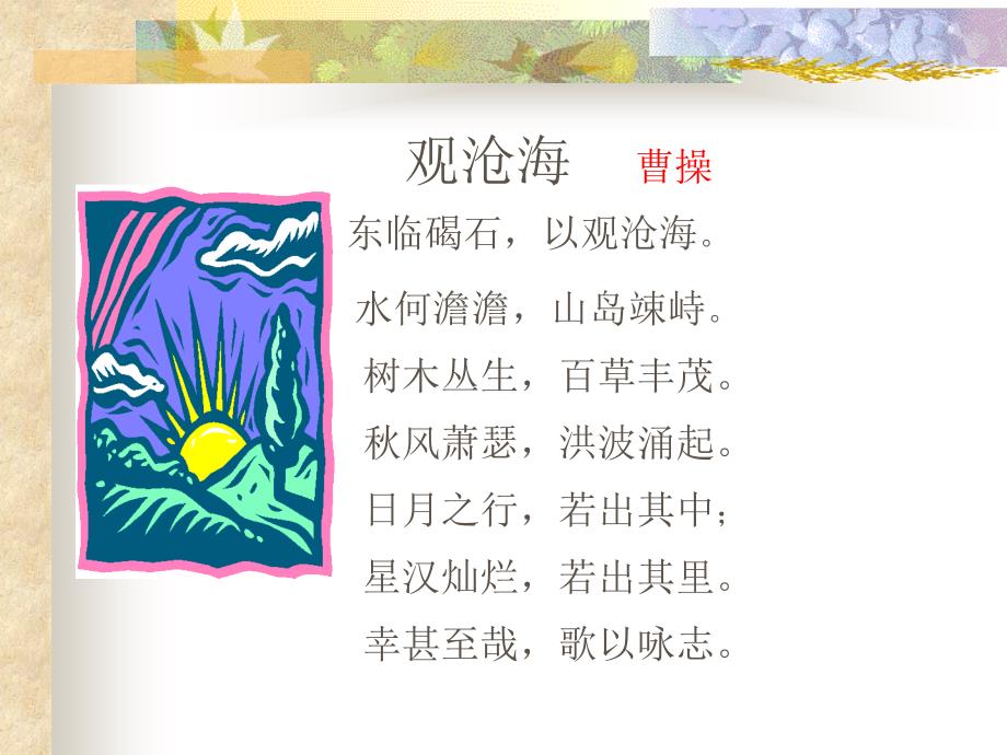 观沧海PPT课件_第4页