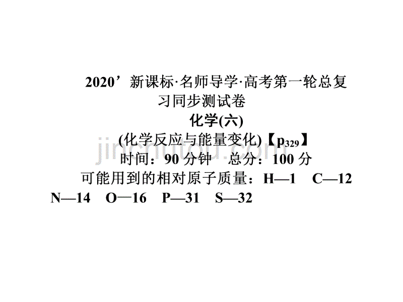 2020版高考一轮复习：同步测试卷(6)化学反应与能量_第1页