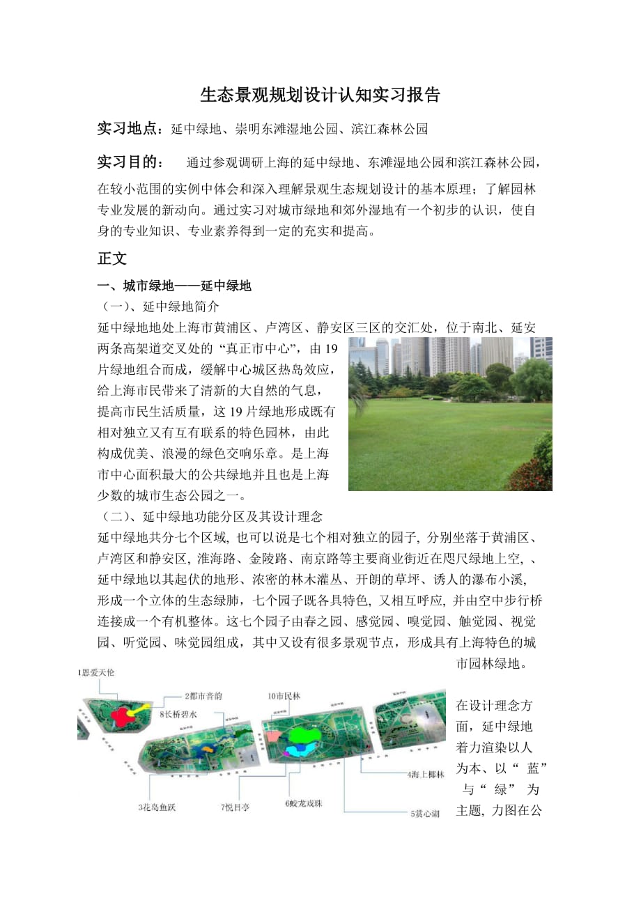 2019年生态景观规划设计实习报告3300字_第1页