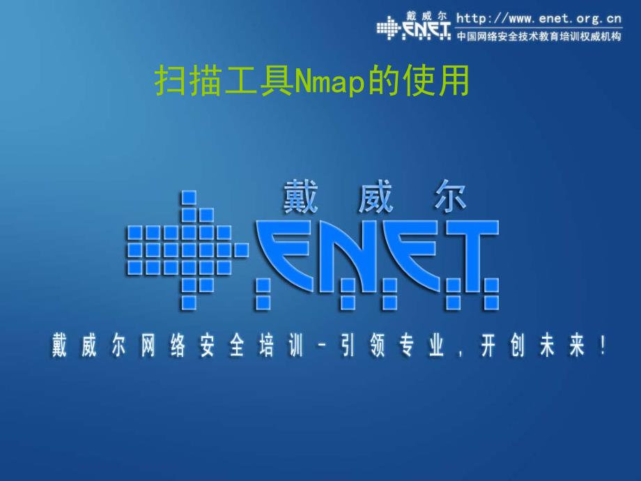 nmap图形界面具的使用 扫描工具nmap的使用_第1页