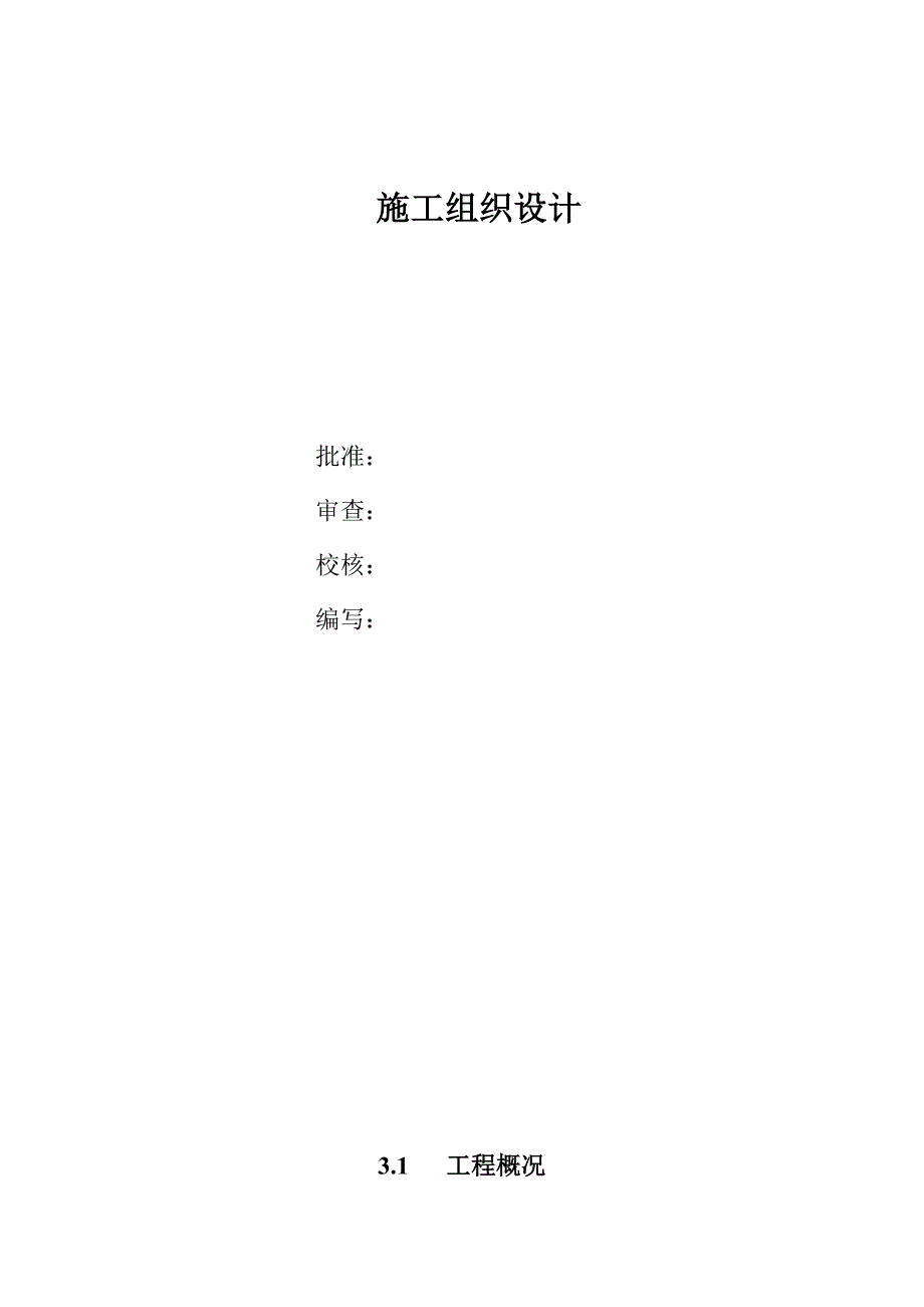 2019年水利变电站施工组织设计(1)_第1页