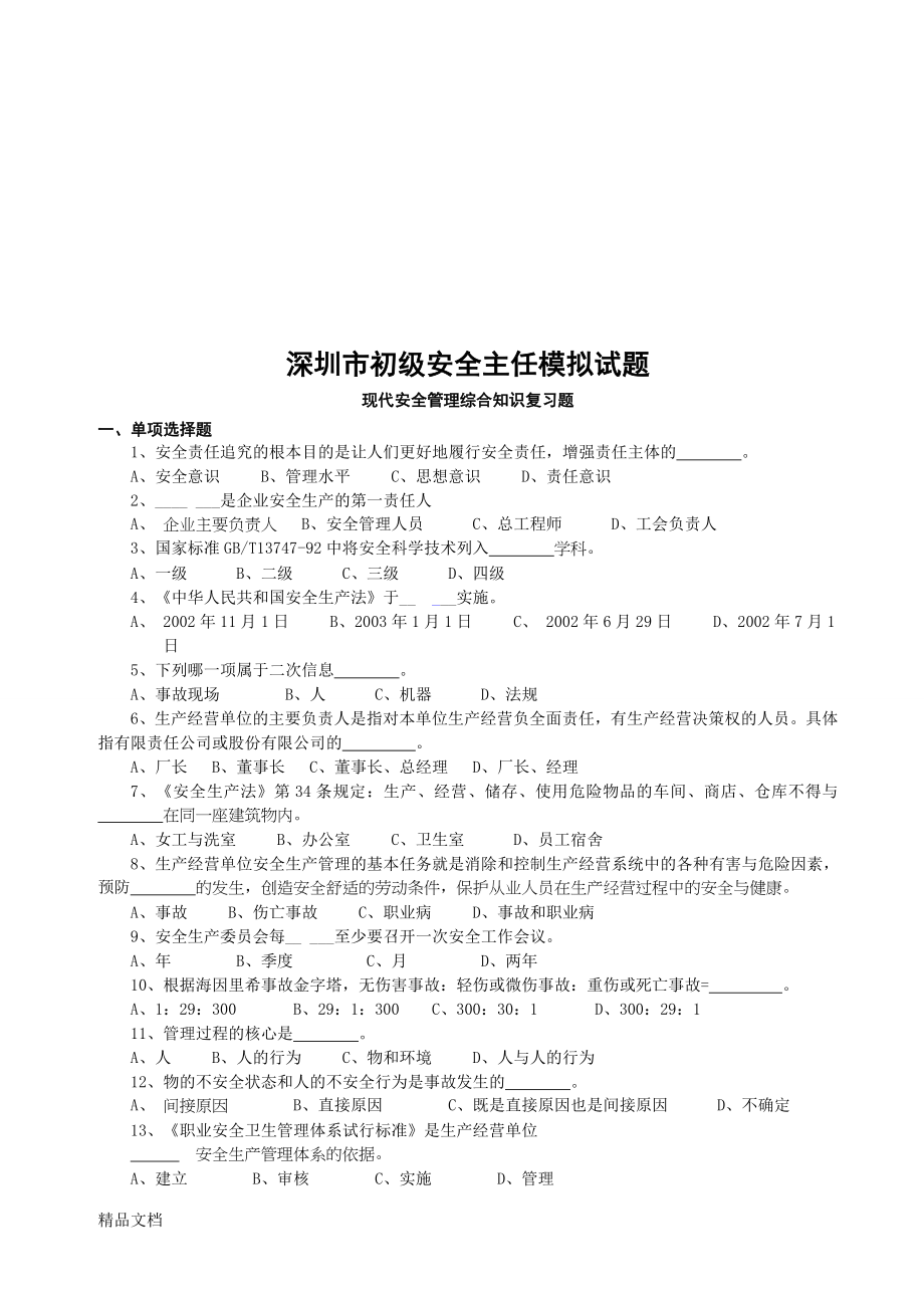 2019年初级安全主任考试试题_第1页