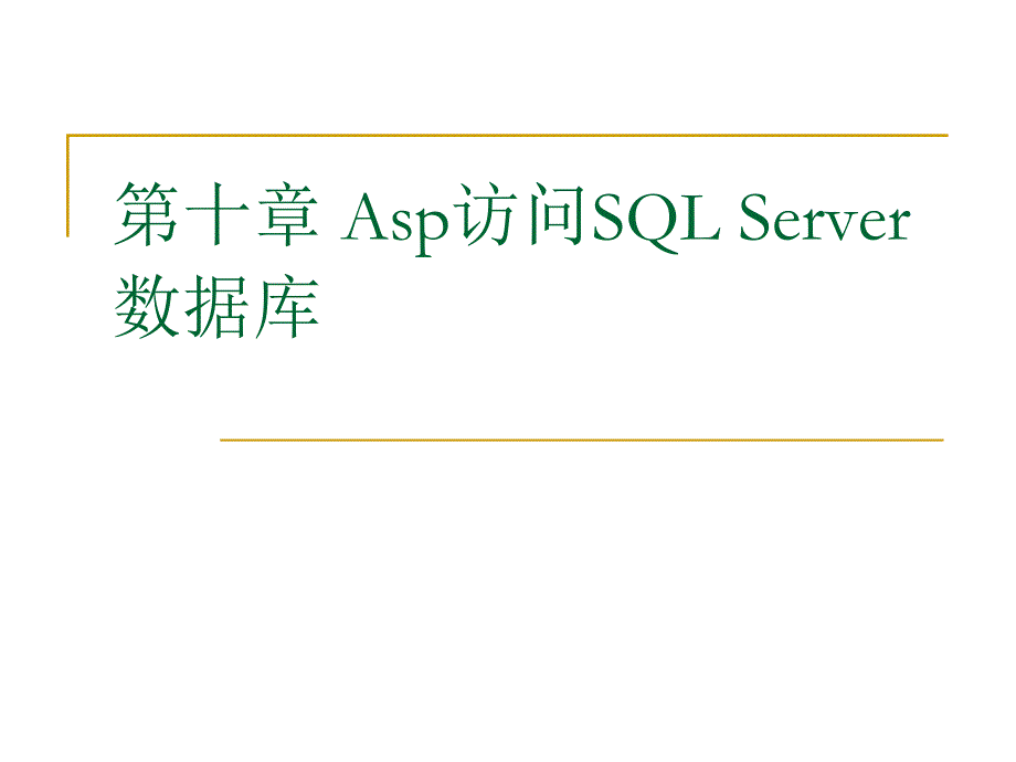 asp访问sqlserver数据库_第1页