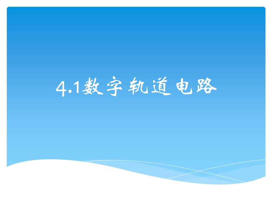 4.1数字轨道电路_第1页