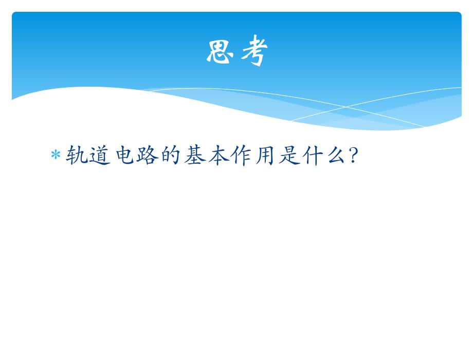 4.1数字轨道电路_第3页