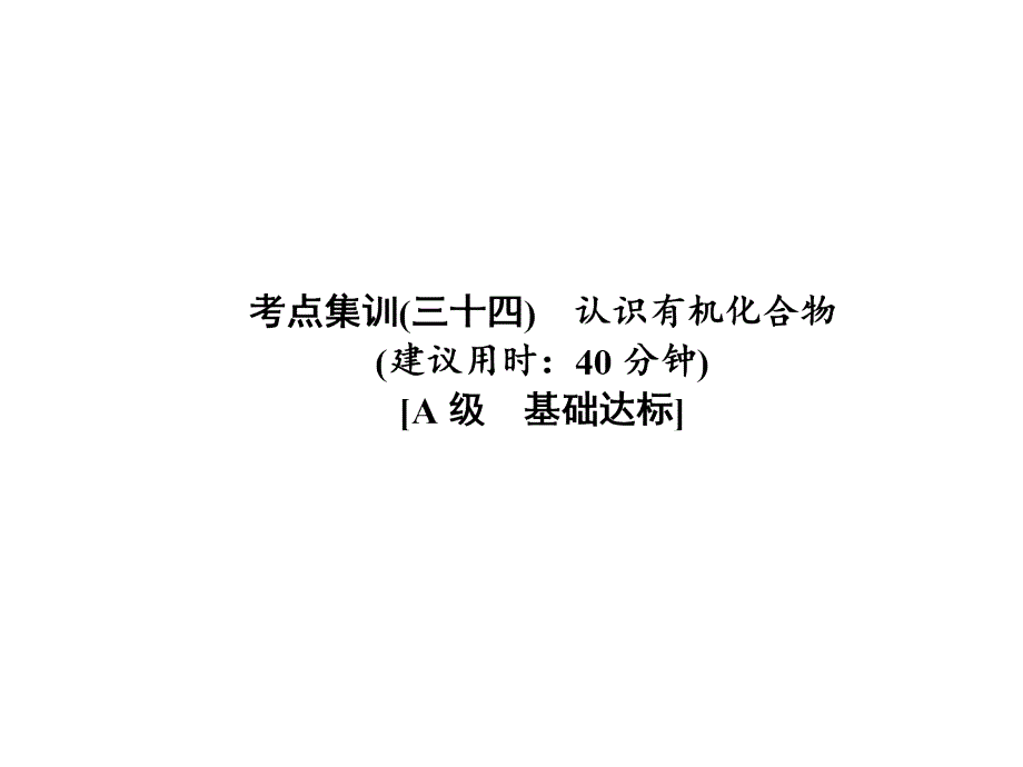 2020版高考一轮复习：考点集训(34) 认识有机化合物_第1页