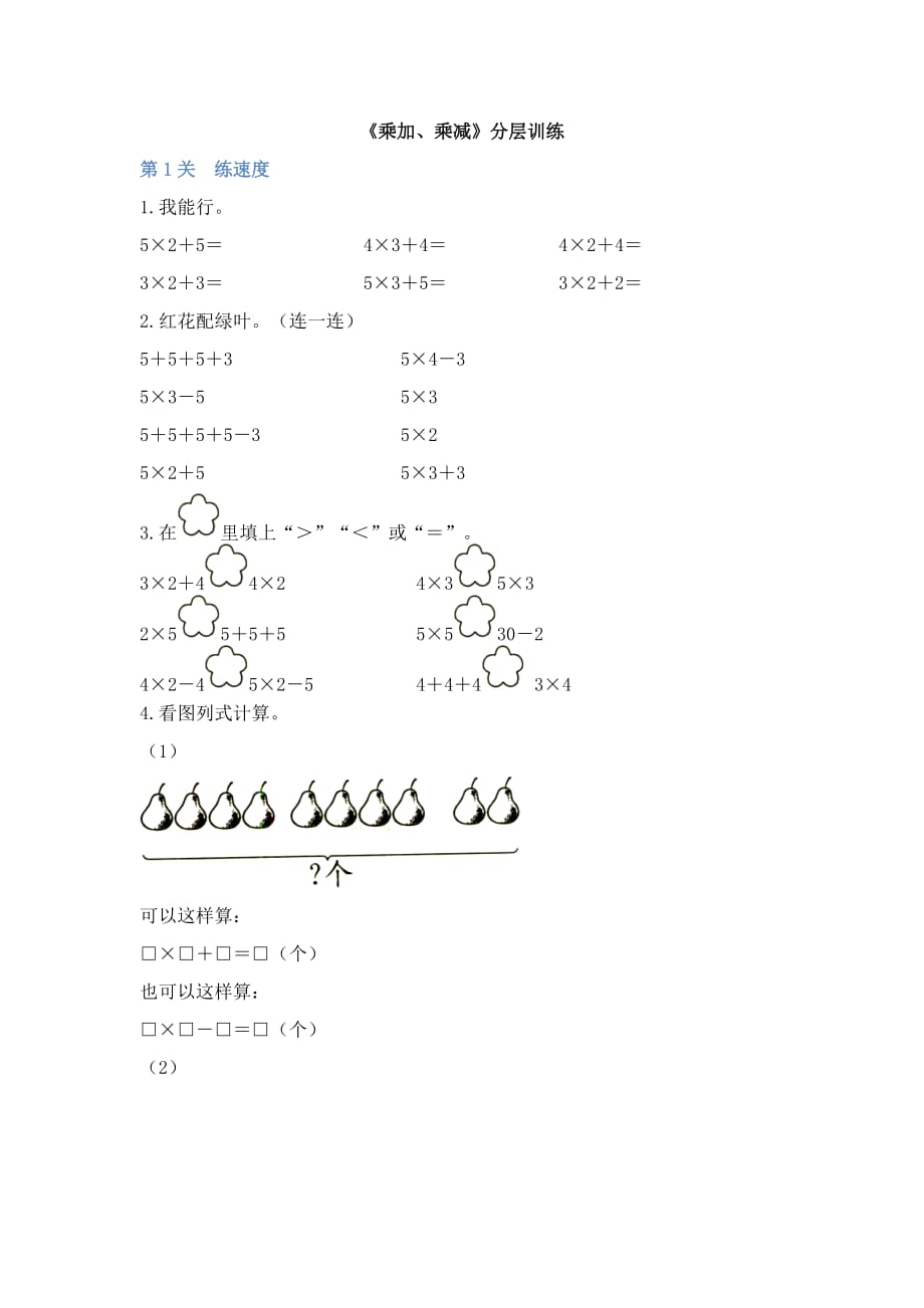 二年级上册数学试题-4.2《乘加、乘减》分层训练 人教新课标（2014秋）_第1页