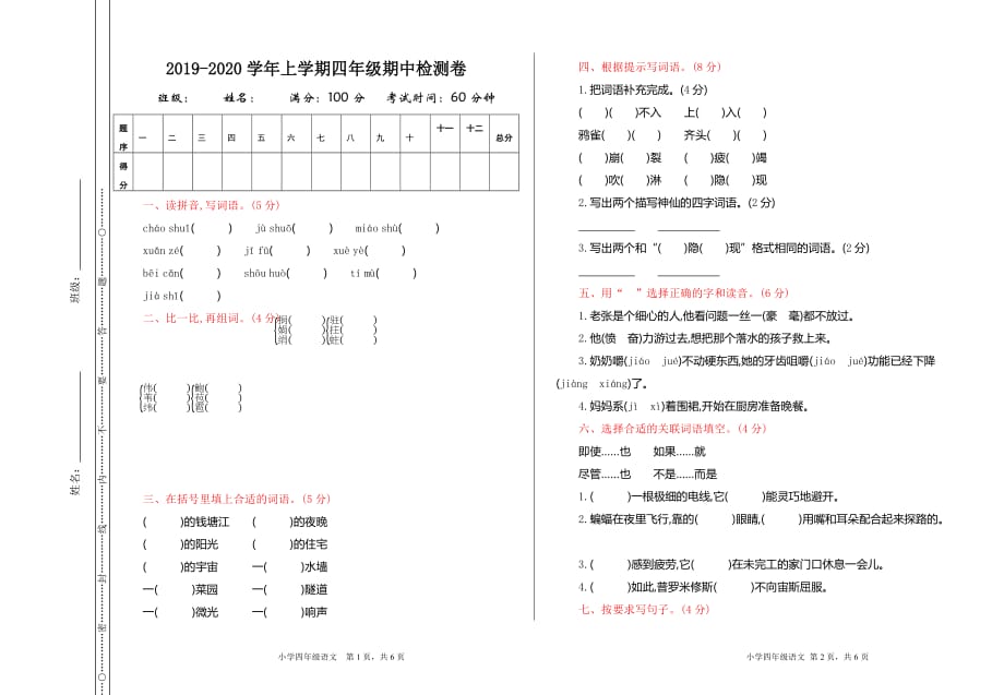 四年级语文上期中测试卷_第1页