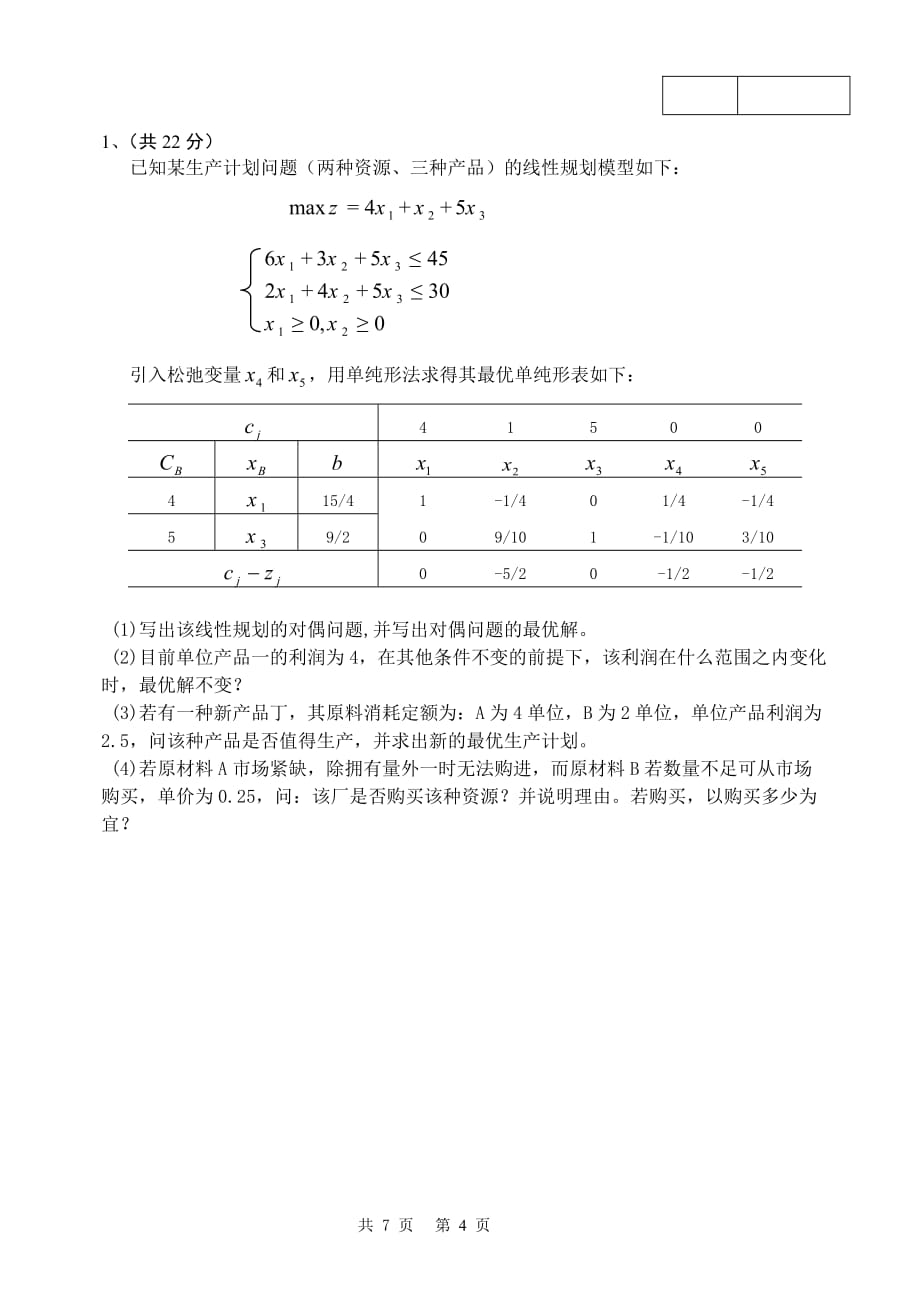 2012级运筹学a卷_第4页