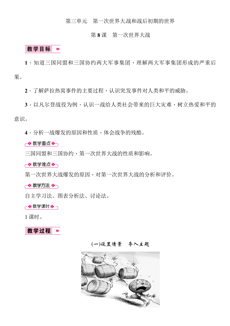 部编版新人教九年级历史下册（九下）初三教学案：第8课　第一次世界大战_第1页