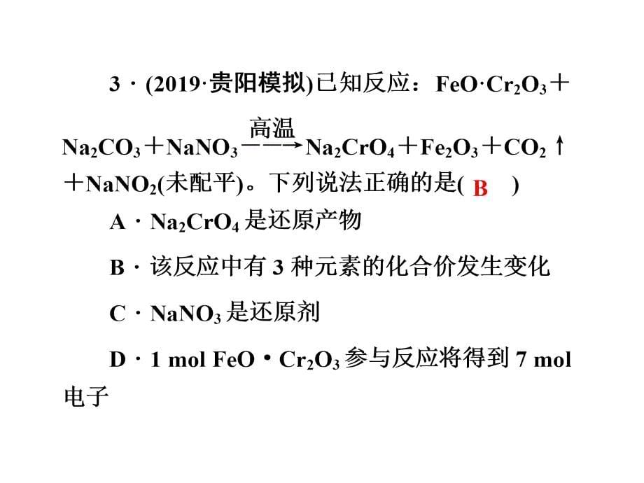 2020版高考一轮复习：考点集训(6) 氧化还原反应_第5页