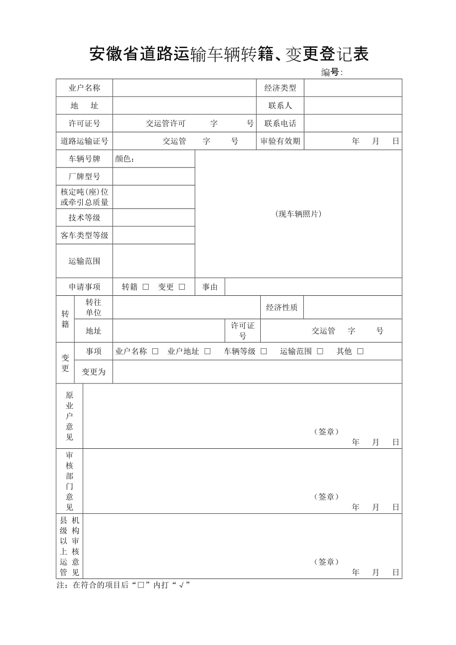 安徽省道路运输车辆转籍、变更登记表_第1页